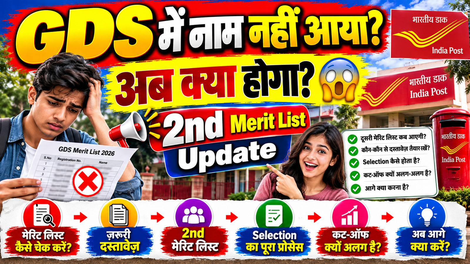 GDS Merit List 2026: पहली लिस्ट में नाम नहीं आया? जानें Second Merit List और अगला कदम