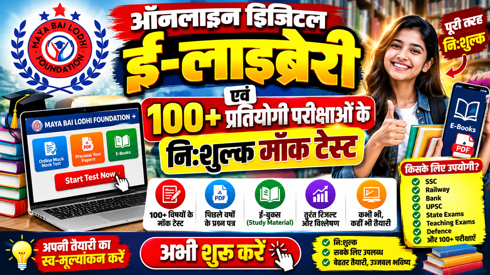 ऑनलाइन डिजिटल ई-लाइब्रेरी एवं 100+ प्रतियोगी परीक्षाओं के निःशुल्क मॉक टेस्ट