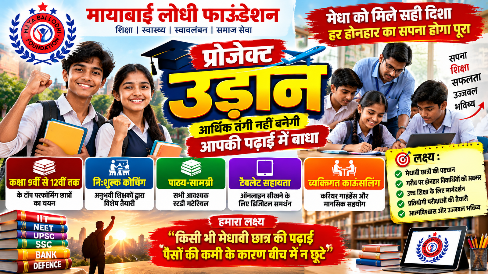 प्रोजेक्ट उड़ान 2.0: ग्रामीण मेधावी छात्र-छात्राओं को विशेष मार्गदर्शन व छात्रवृत्ति